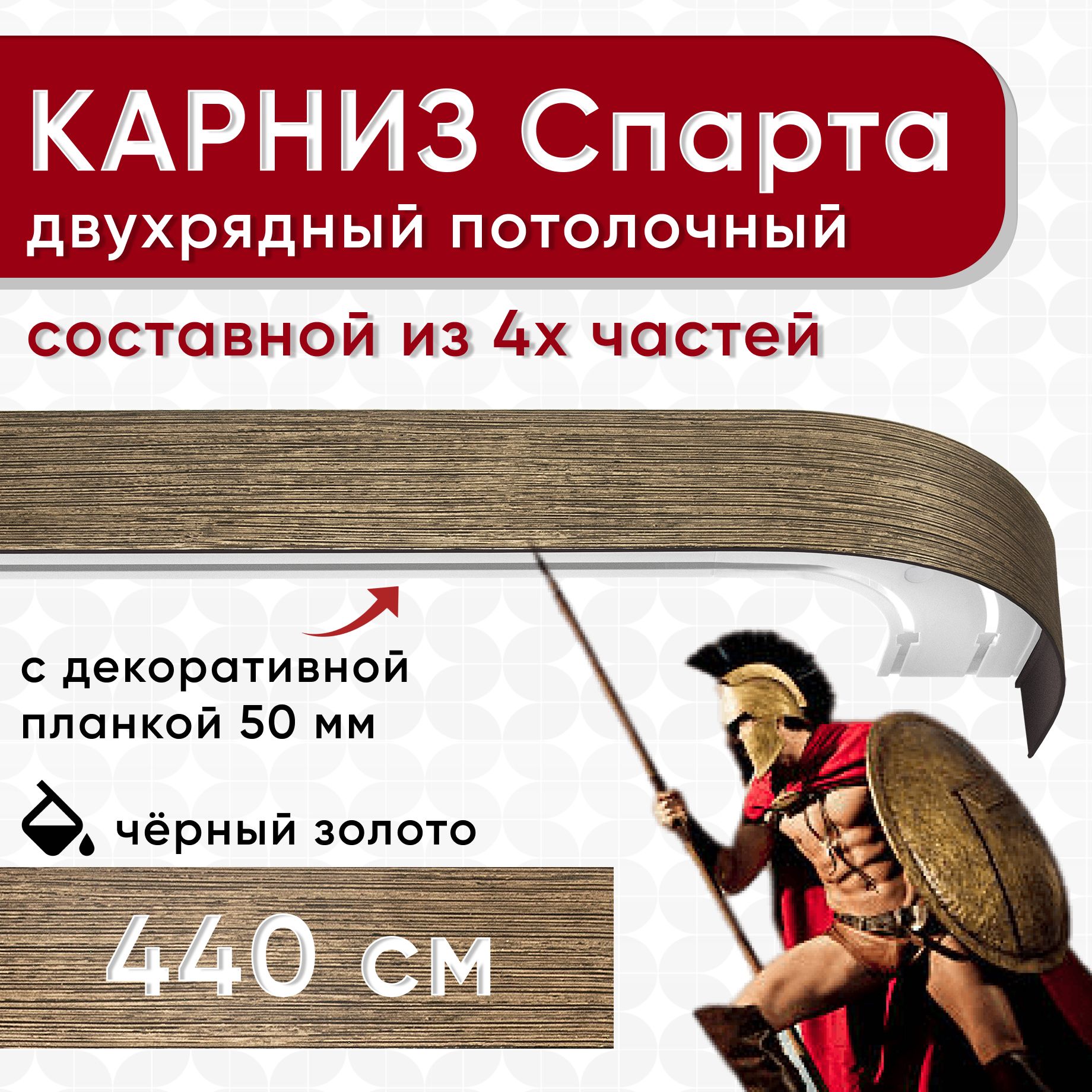 

Карниз УЮТ с декоративной планкой Спарта, черный/золото 440 см, Золотистый, СпартаБок50мм