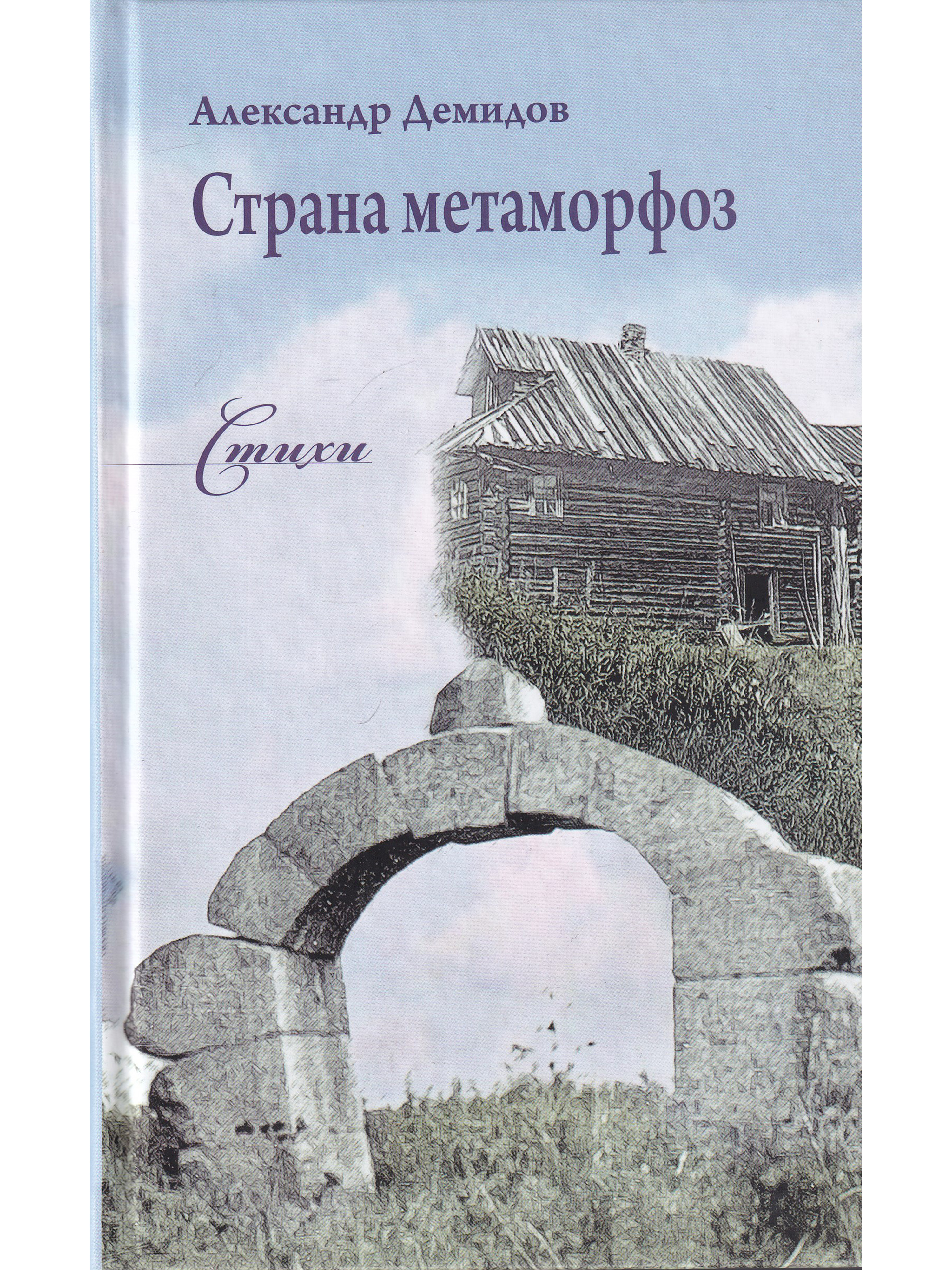 

Страна метаморфоз
