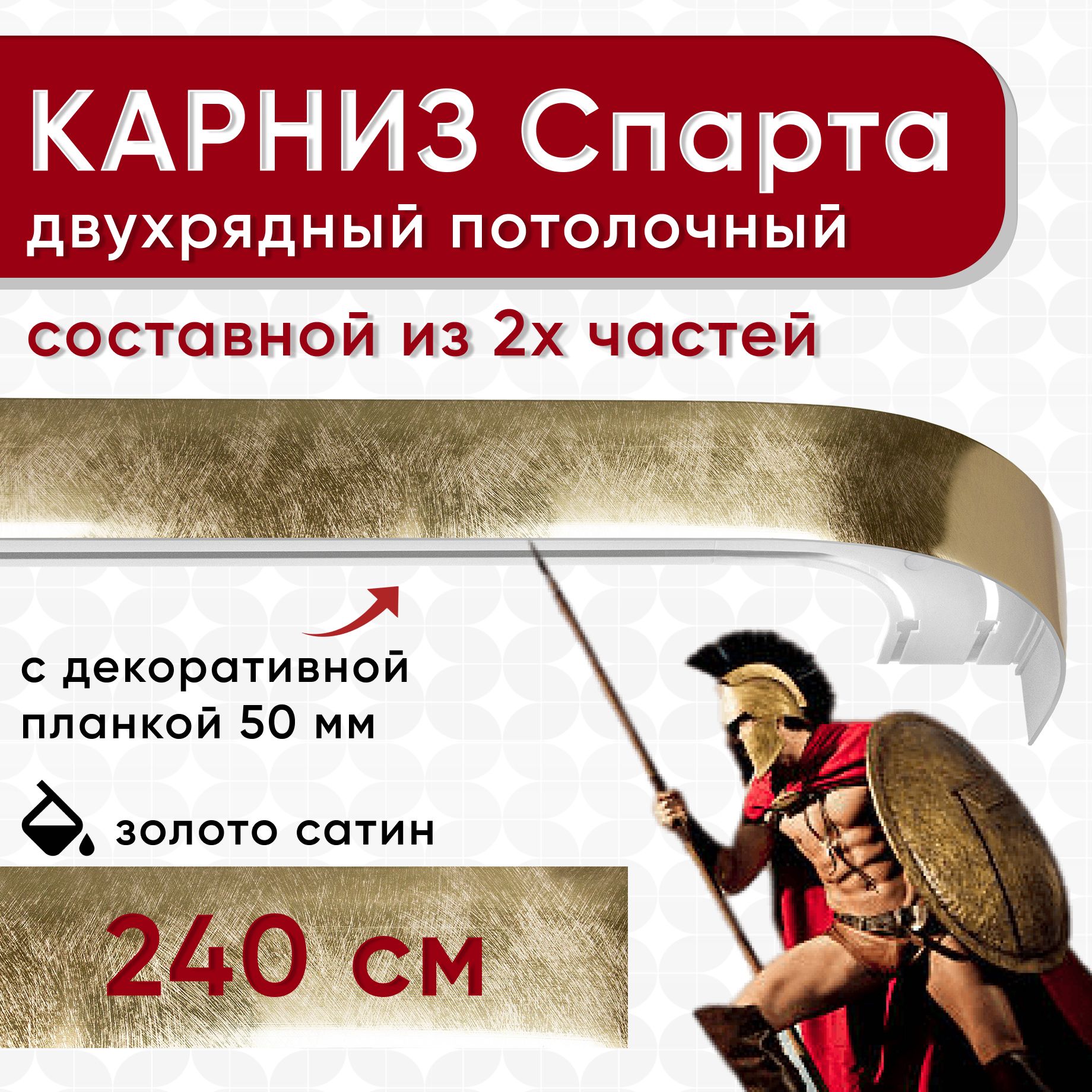 

Карниз УЮТ с декоративной планкой Спарта, золото сатин 240 см, Золотистый, СпартаБок50мм