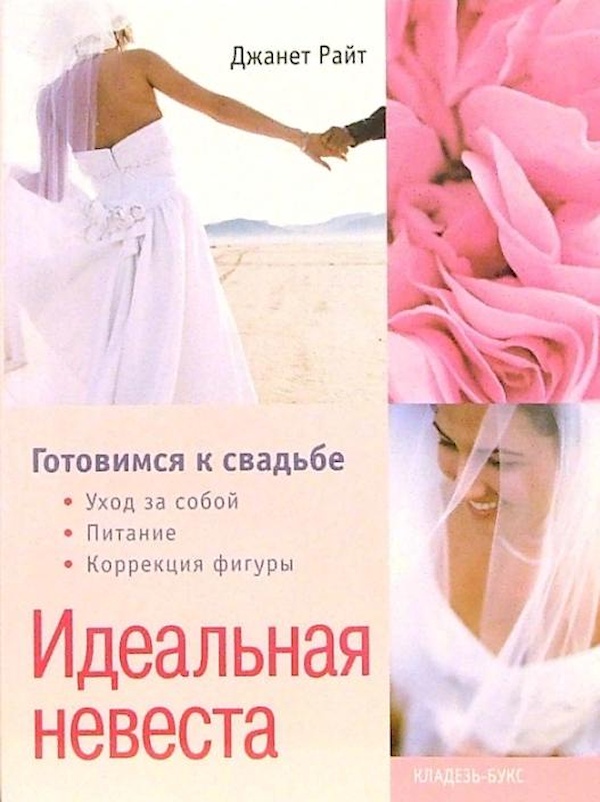 Книга Идеальная невеста : Готовимся к свадьбе