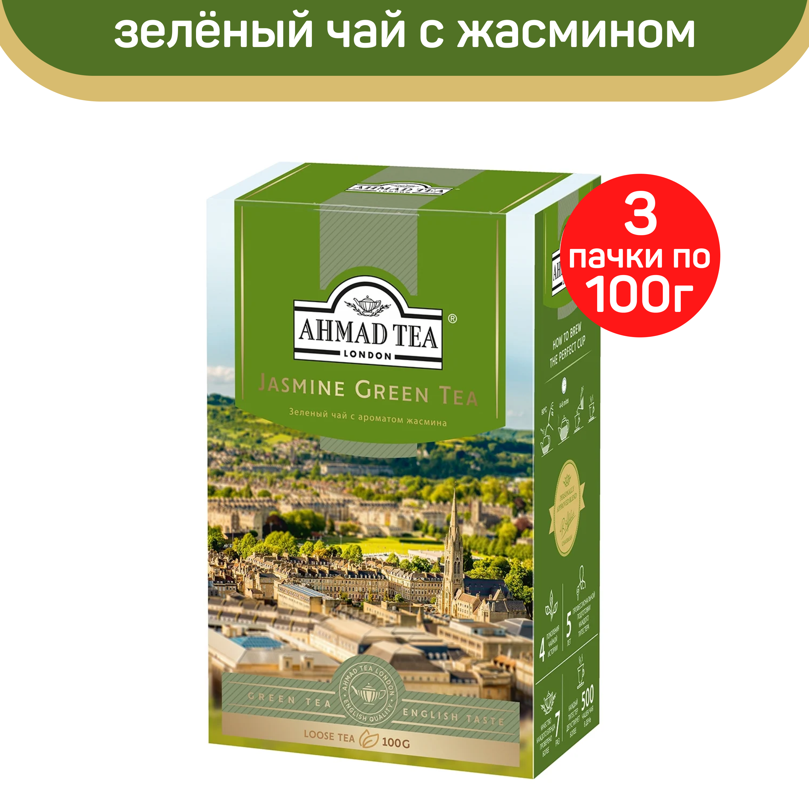 Чай зеленый листовой Ahmad Jasmine Green Tea, с жасмином, 3 шт по 100 г