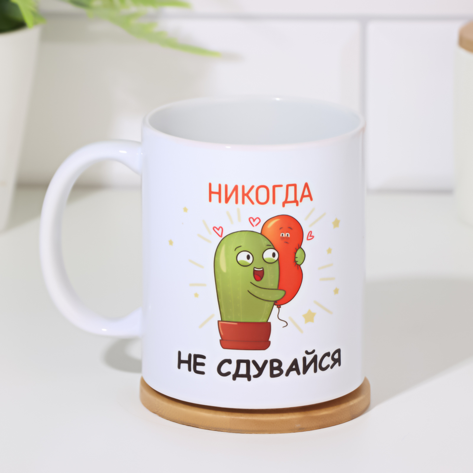 

Кружка Дарим Красиво, сублимация 10215436, Никогда не сдувайся, c нанесением
