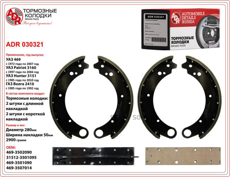 Колодки Тормозные Уаз-3160 Задние (Передняя  Задняя) ADR арт. ADR 030321