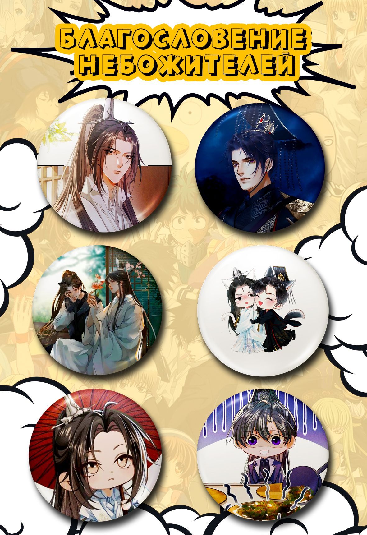Значки FunComics Благословение небожителей 6 шт