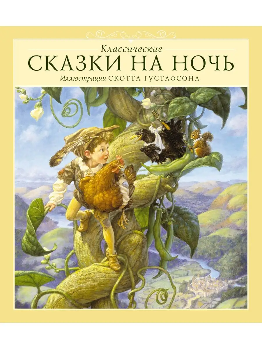 

Классические сказки на ночь (с илл. Скотта густафсона)