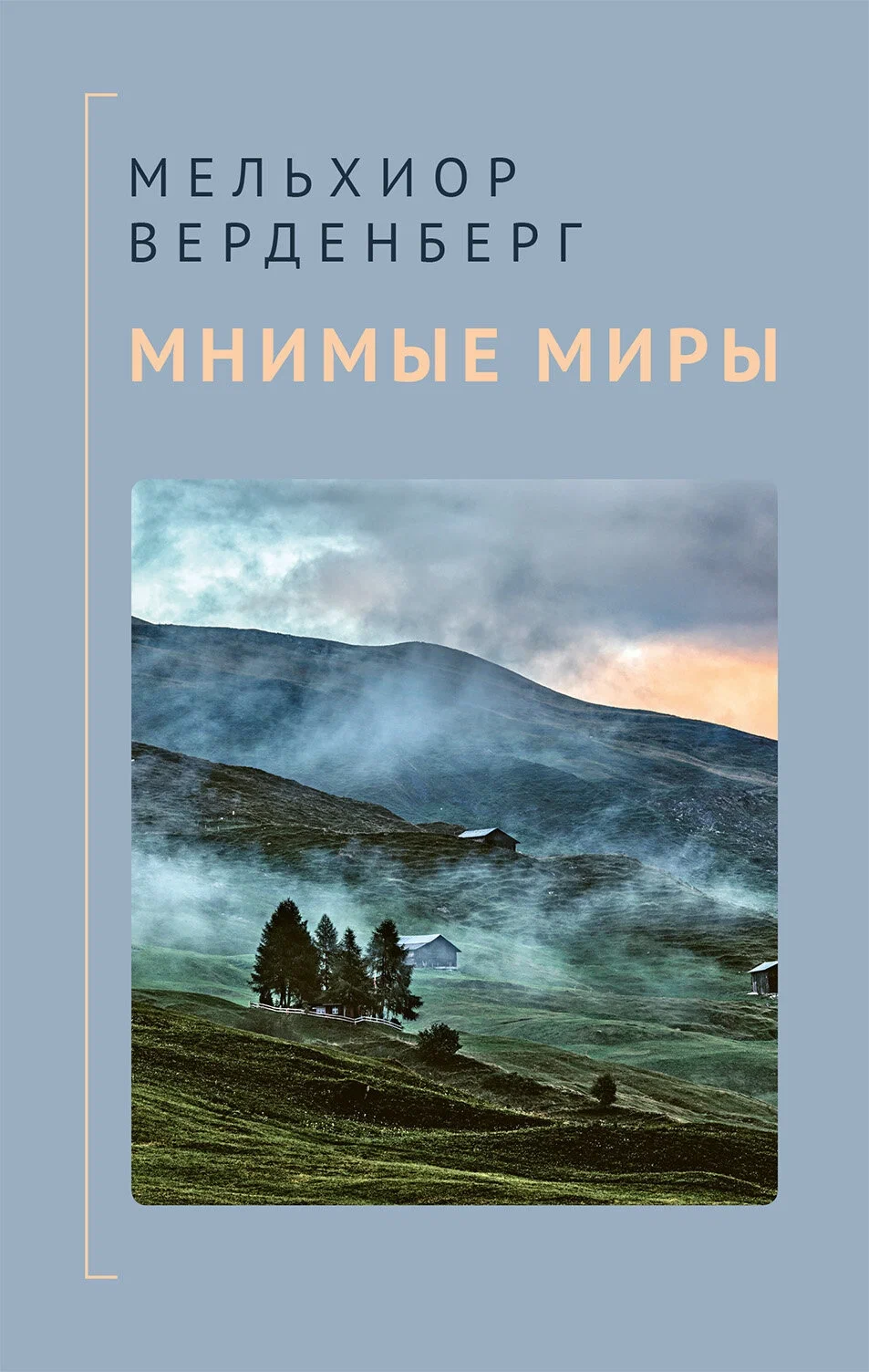 

Мнимые миры