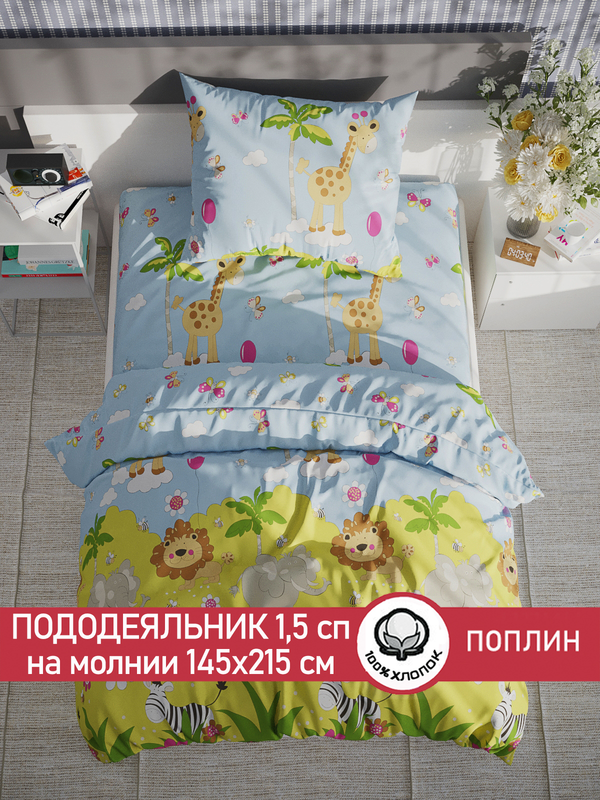 

Пододеяльник Сказка "Африка" 1,5-сп 145х215 см, Голубой