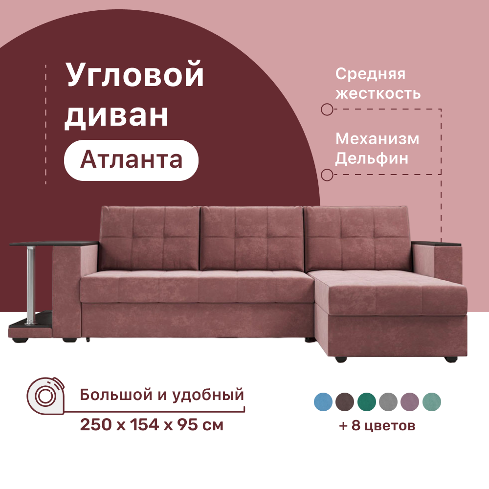 

Угловой диван 4Home Атланта со столом 2, 250х154х95 см, велюр Bingo Lilac, Дельфин, Атланта со столом 2