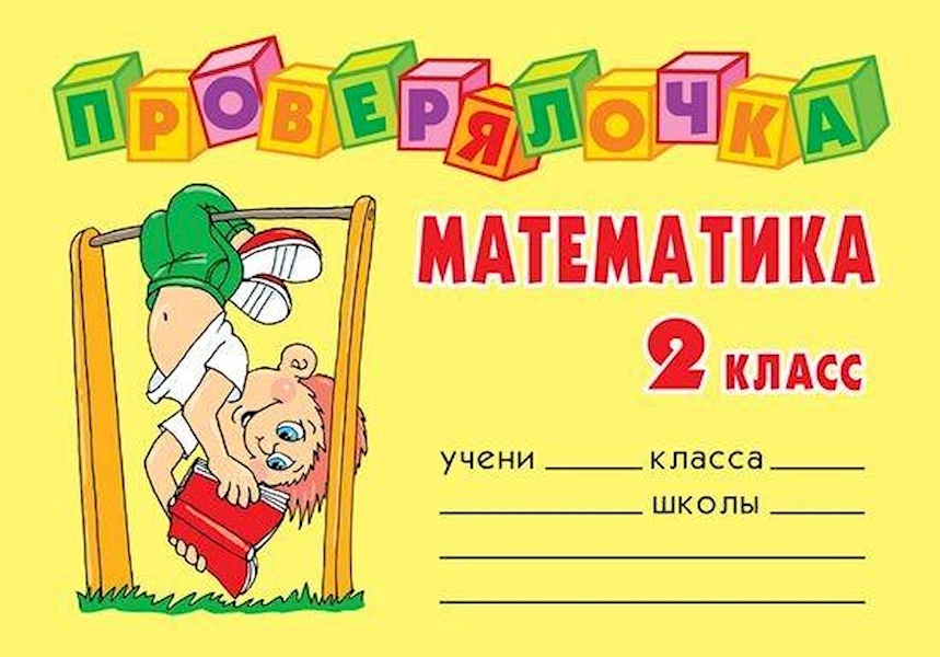 

Книга Проверялочка: Математика 2 класс