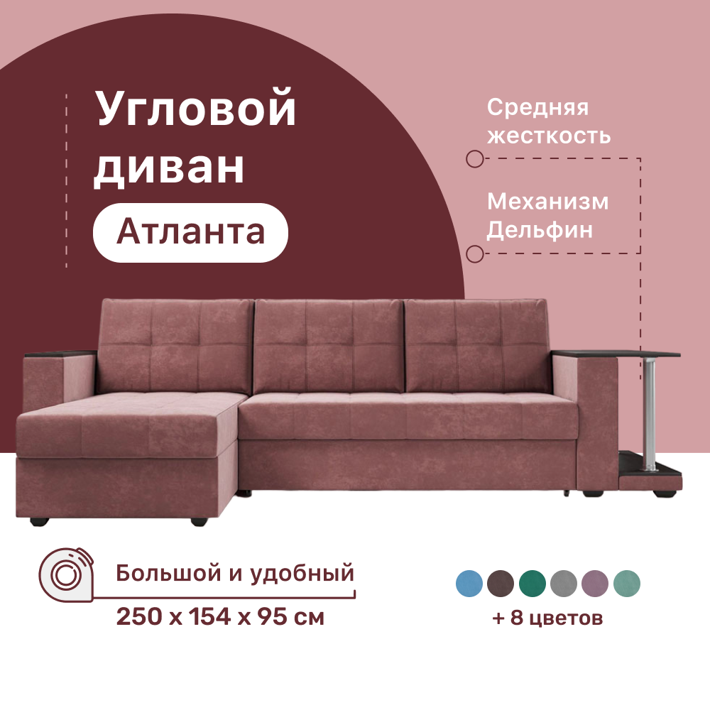 

Угловой диван 4Home Атланта со столом 2, 250х154х95 см, велюр Bingo Lilac, Дельфин, Атланта со столом 2
