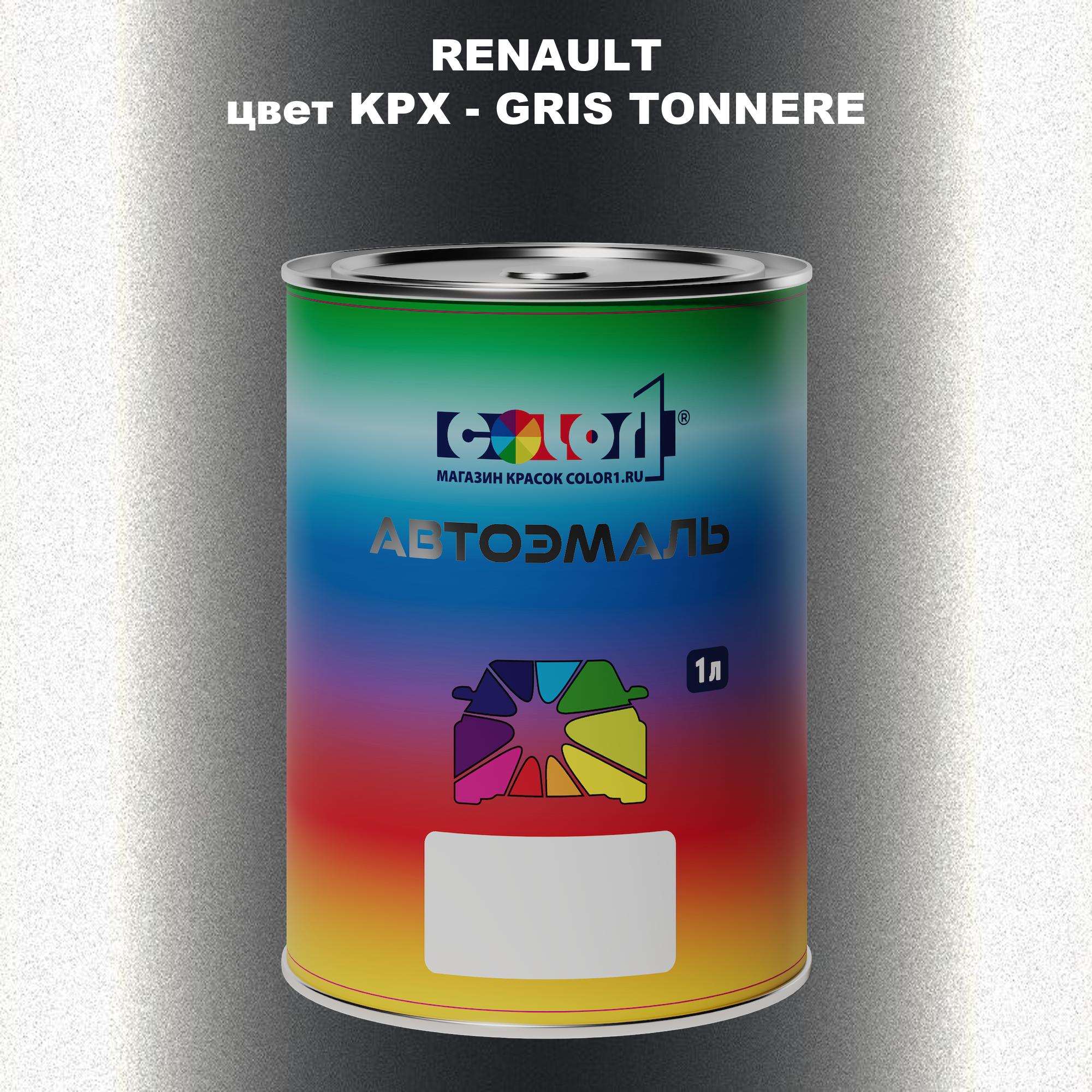 

Автомобильная краска COLOR1 для RENAULT, цвет KPX - GRIS TONNERE, Прозрачный