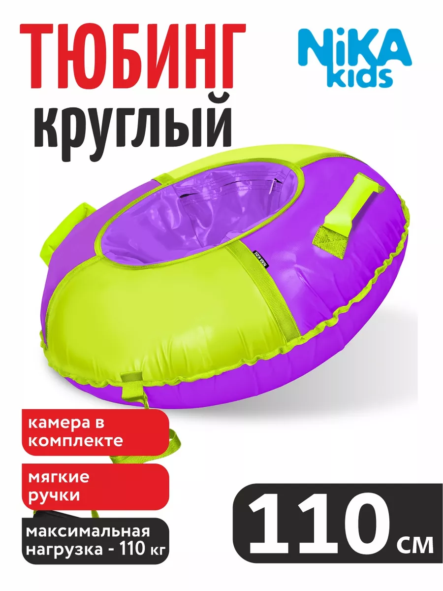 

Тюбинг Nika Kids фиолетовый 110 см