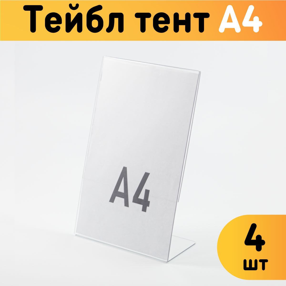 

Тейбл-тент Оргстекло 20201-7-4 А4 4 шт, 20201-1_A4 (210 x 297 мм)