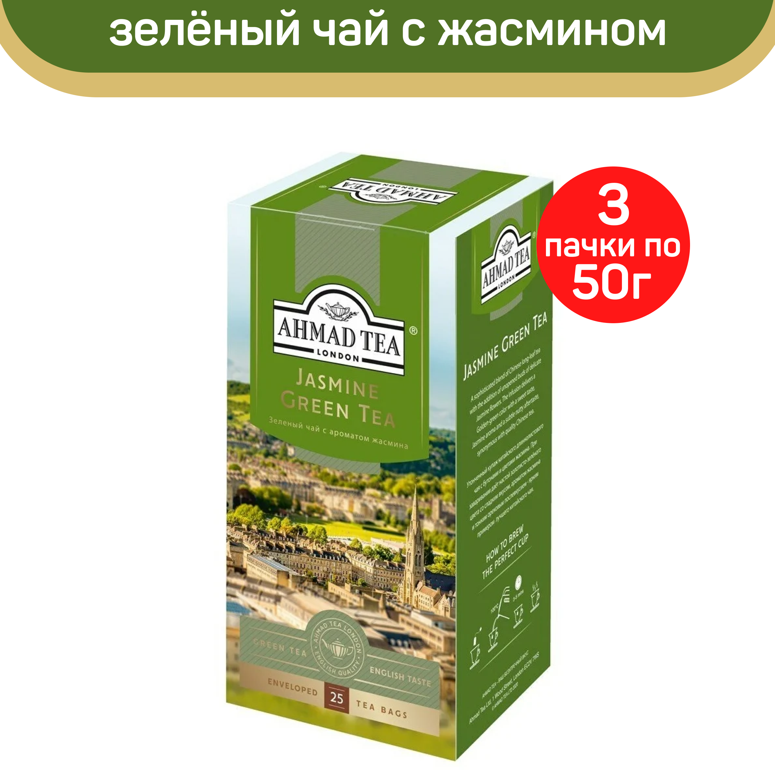 

Чай зеленый Ahmad Jasmine Green Tea, с жасмином, 3 шт по 25 пакетиков, АХМАД