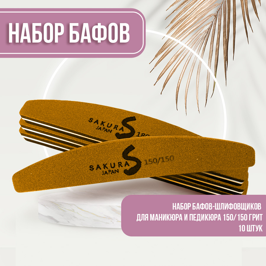 Набор Sakura Gel баф шлифовщик для ногтей полумесяц 150 г 10 шт