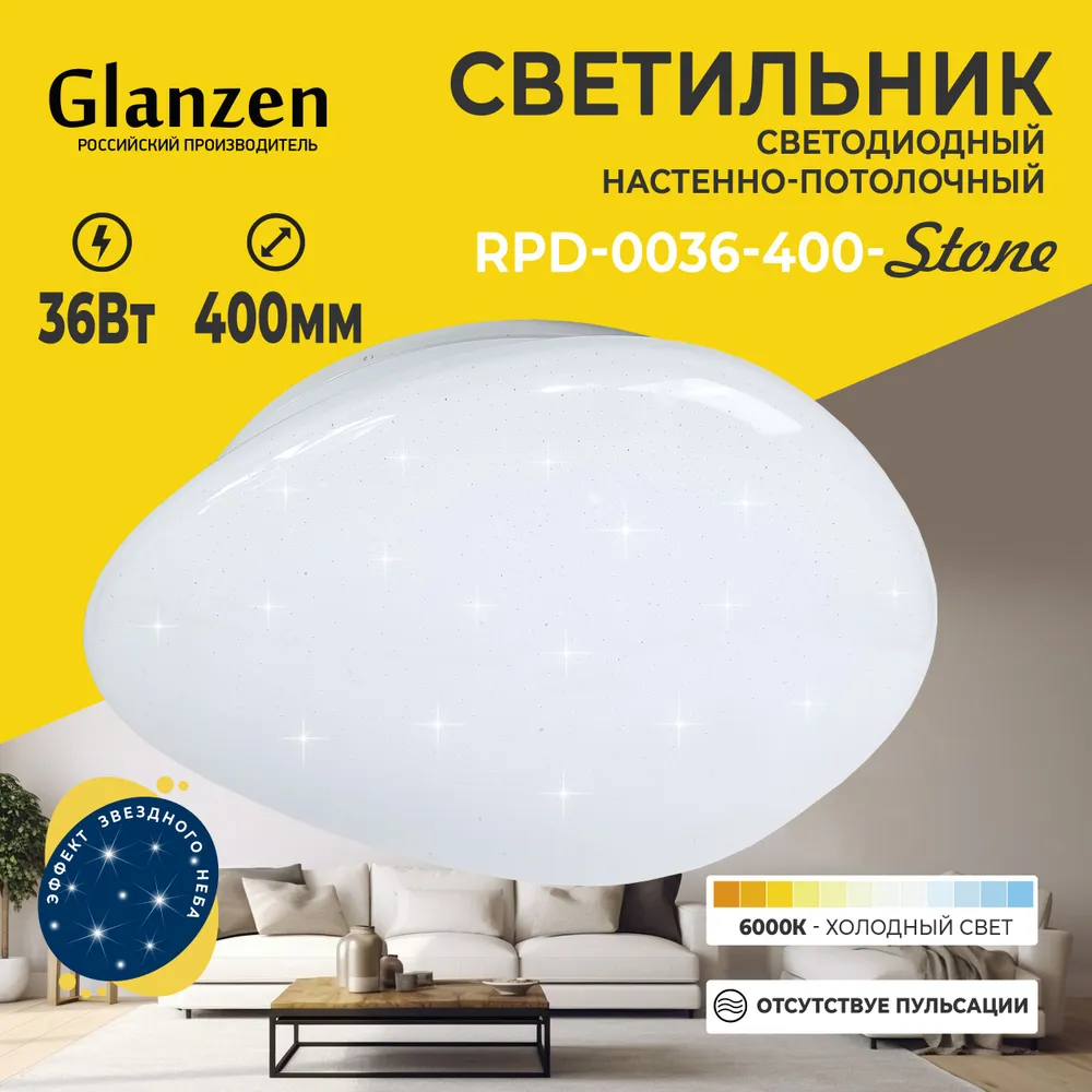 Светодиодный настенно-потолочный светильник GLANZEN RPD-0036-400-STONE 36Вт 6000К 1370₽