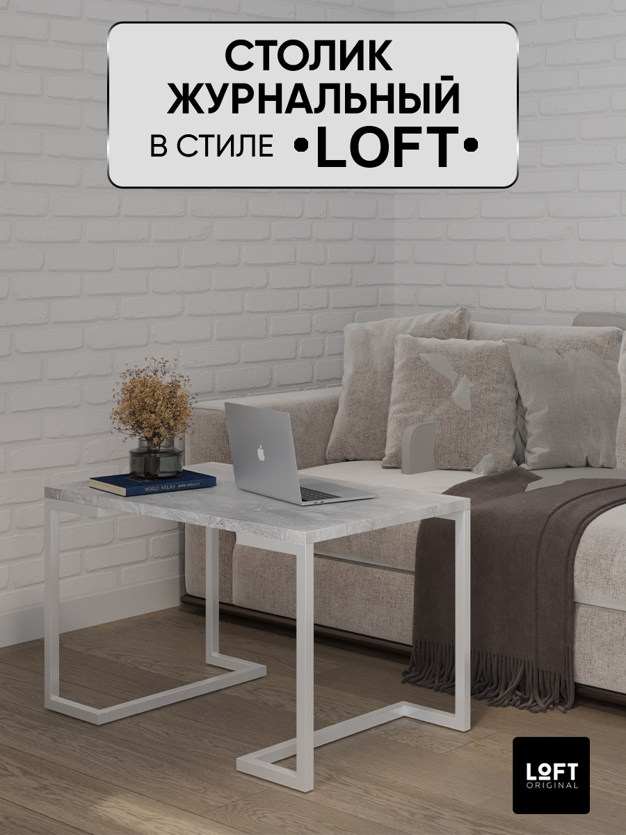 Столик журнальный придиванный Loft Original 80х55 см, белый