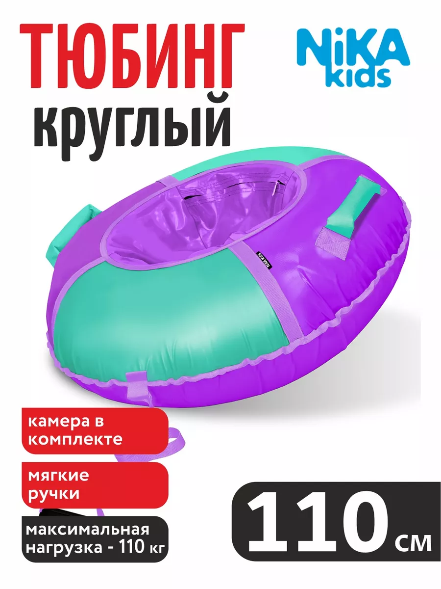 

Тюбинг Nika Kids фиолетовый 110 см