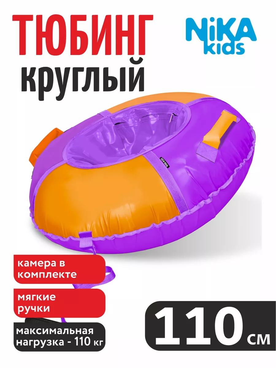 

Тюбинг Nika Kids фиолетовый 110 см