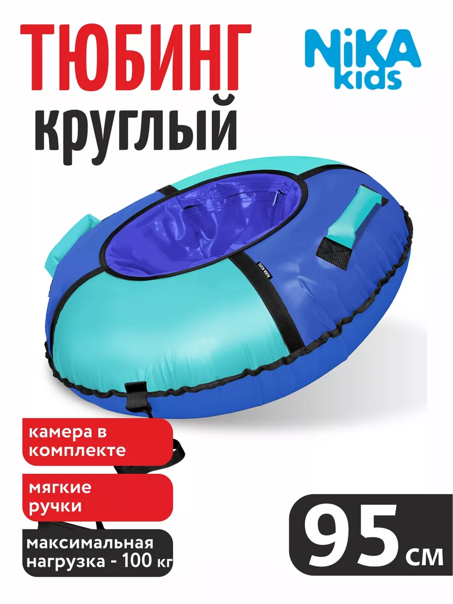 Тюбинг Nika Kids бирюзовый 95 см