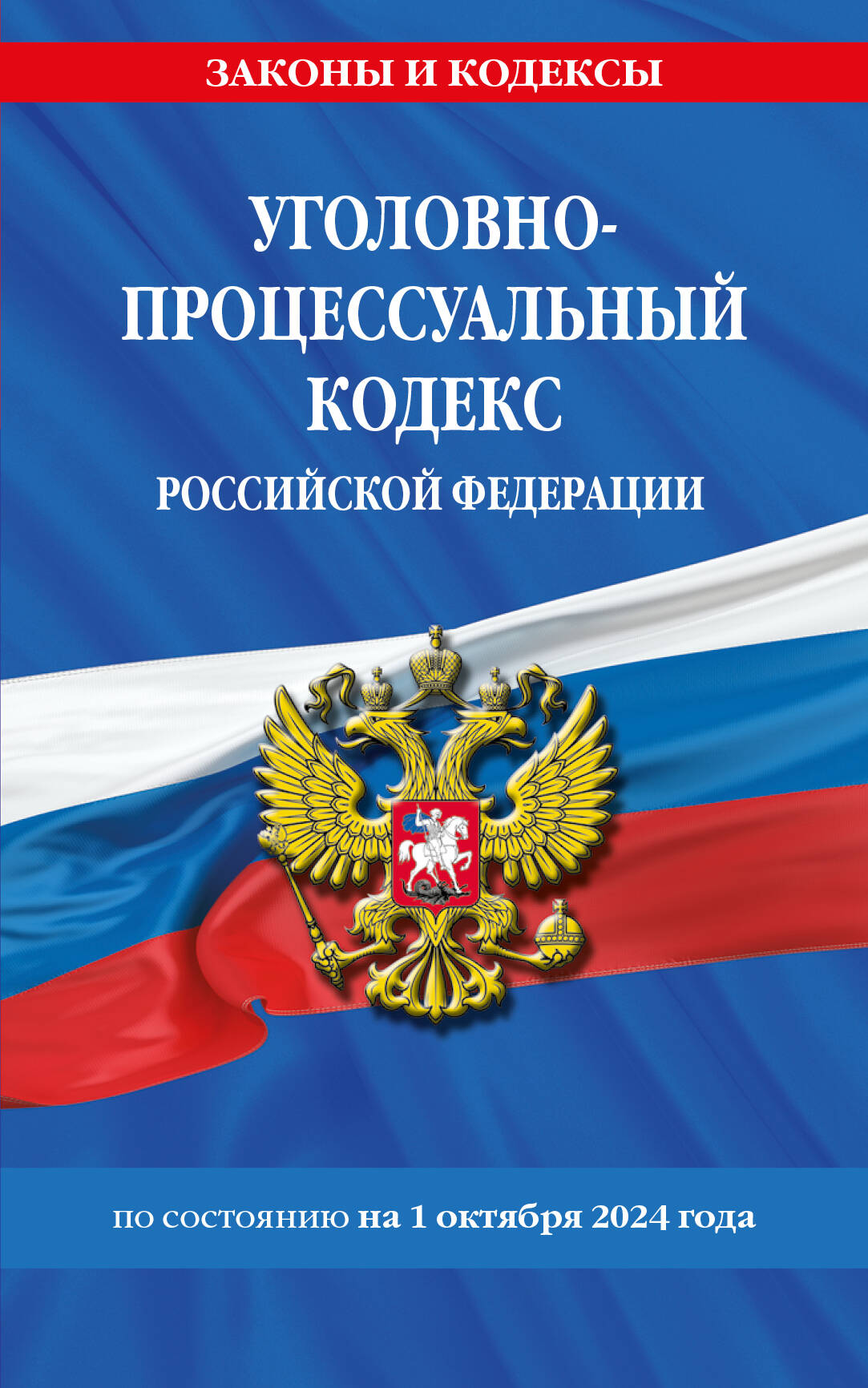 

Уголовно-процессуальный кодекс РФ по состоянию на 01 10 24 г