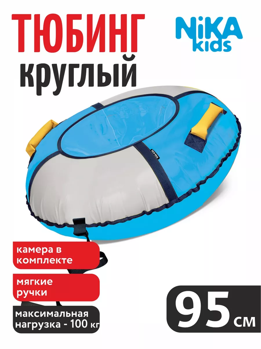 Тюбинг Nika Kids голубой 95 см