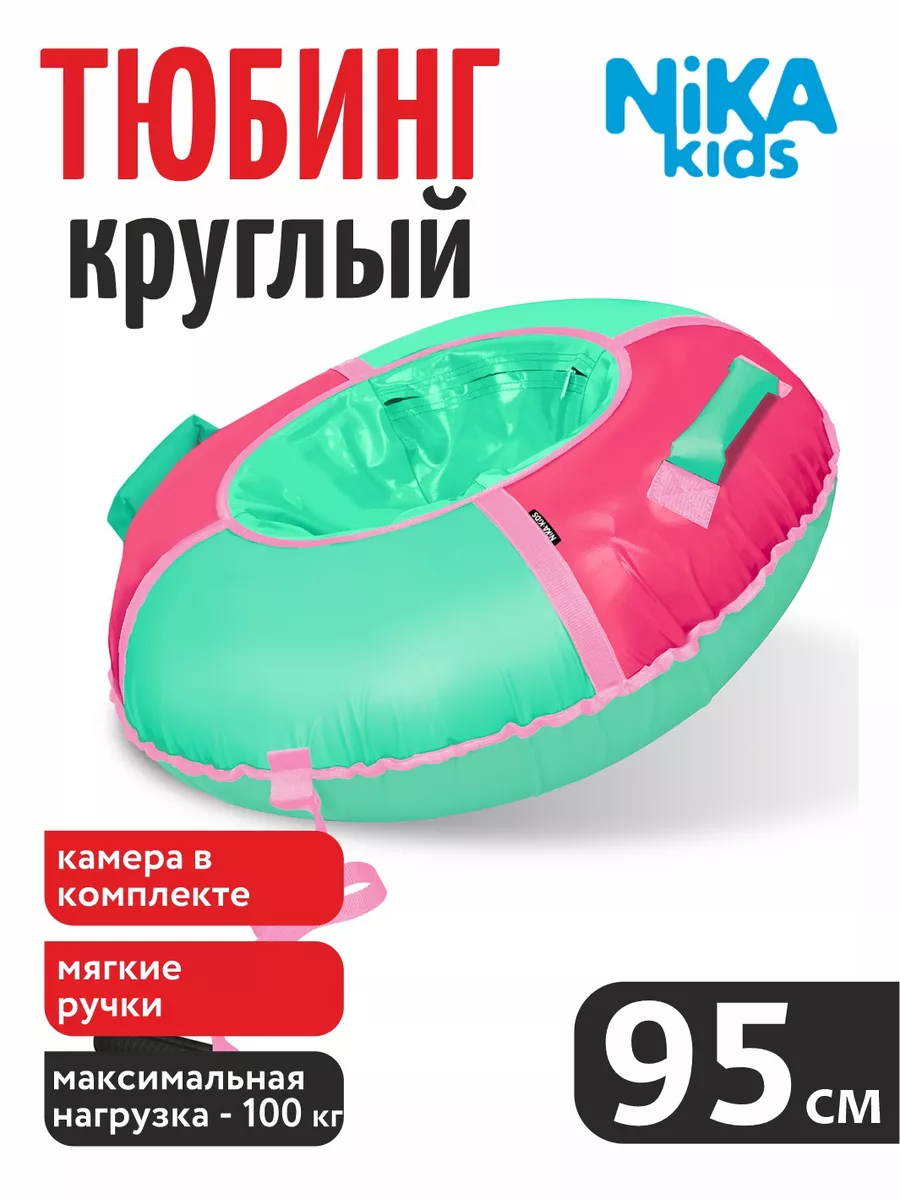 Тюбинг Nika Kids розовый 95 см