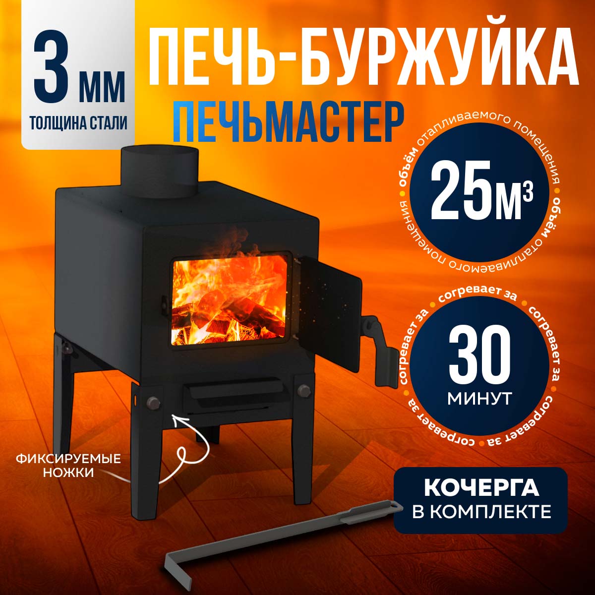 

Печь буржуйка, ПЕЧЬМАСТЕР, модернизированная 20М3