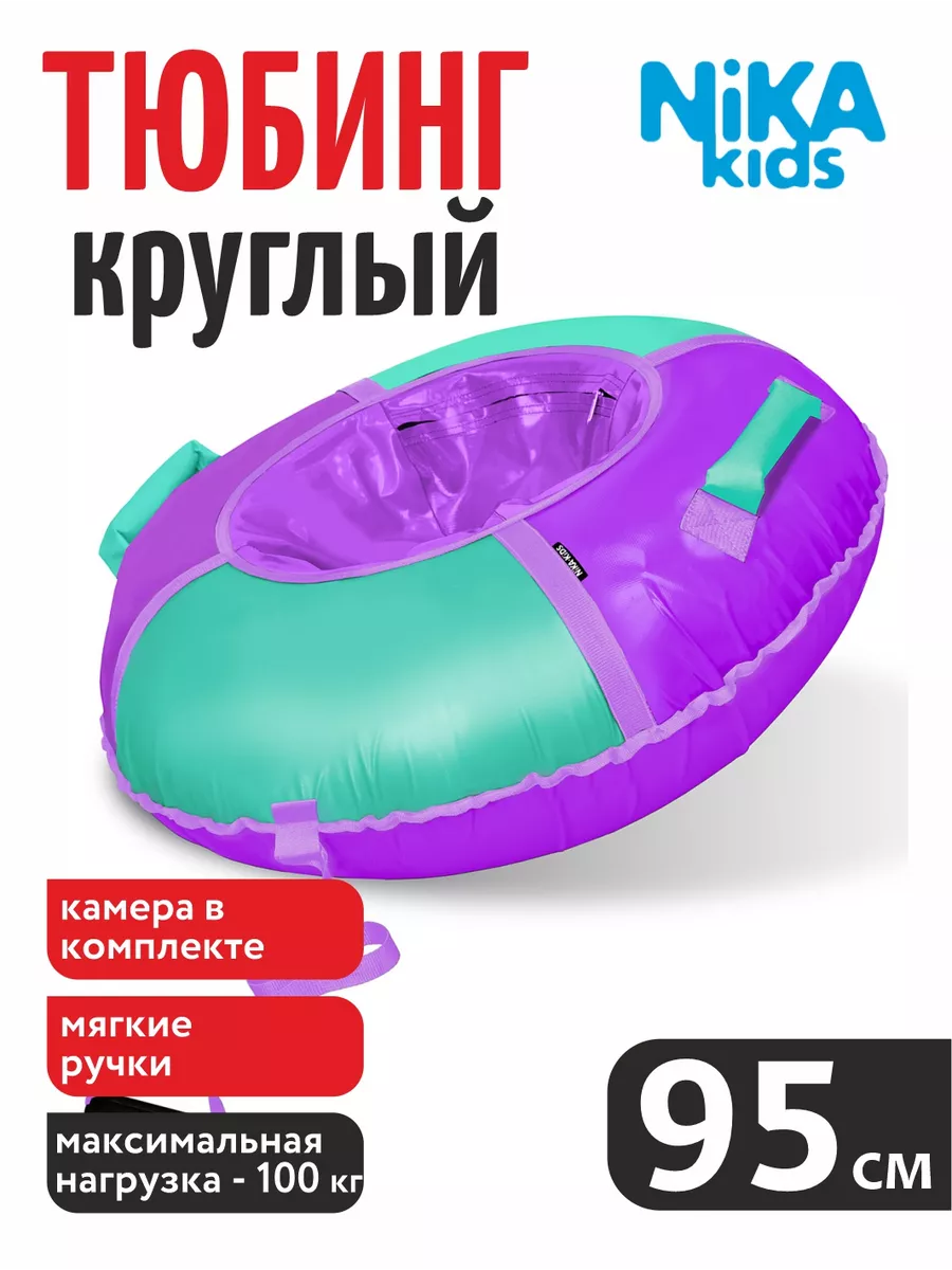 Тюбинг Nika Kids фиолетовый 95 см