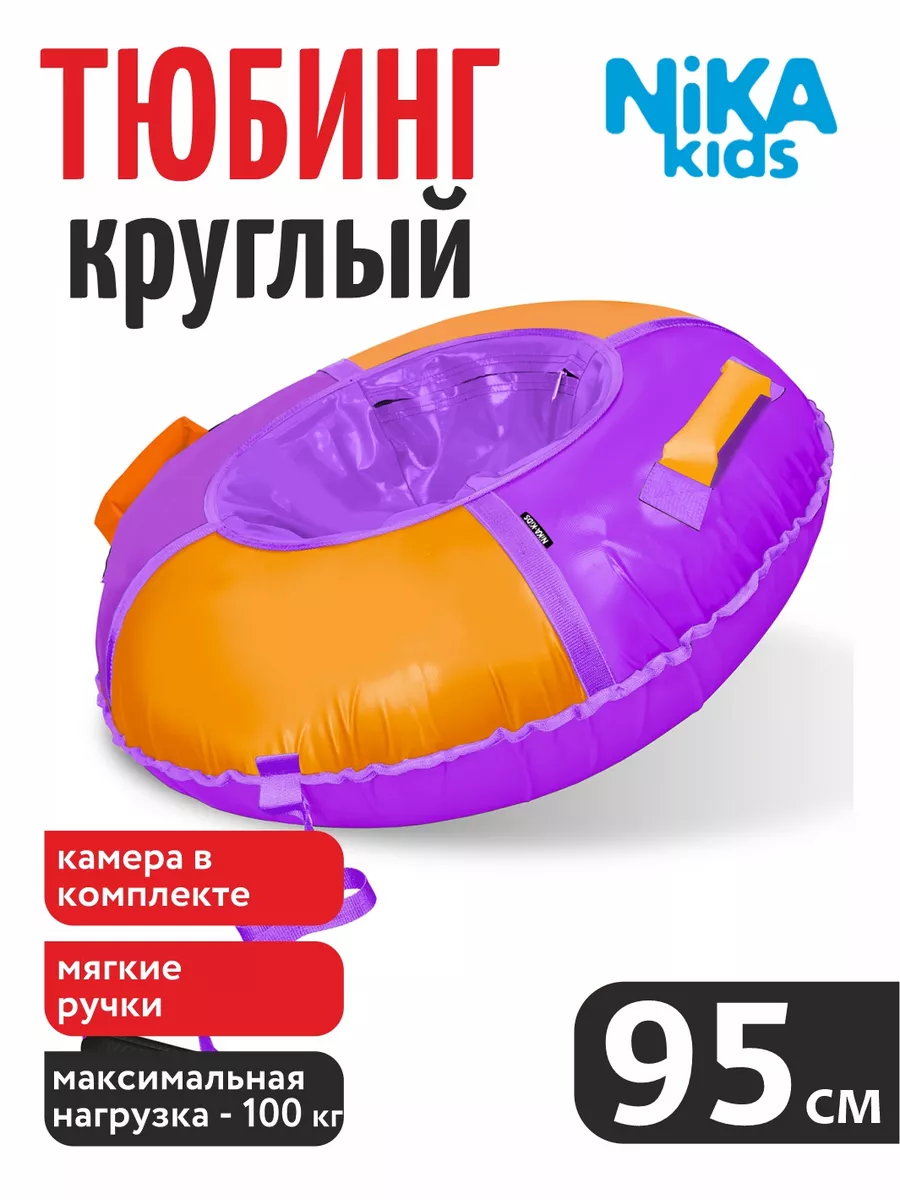 

Тюбинг Nika Kids фиолетовый 95 см