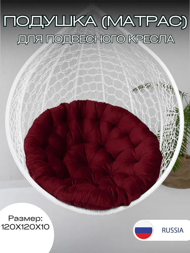 

Подушка подвесного кресла Everena 120х120см Outdoor Round Bordo, Подушка для одноместного подвесного кресла кресла