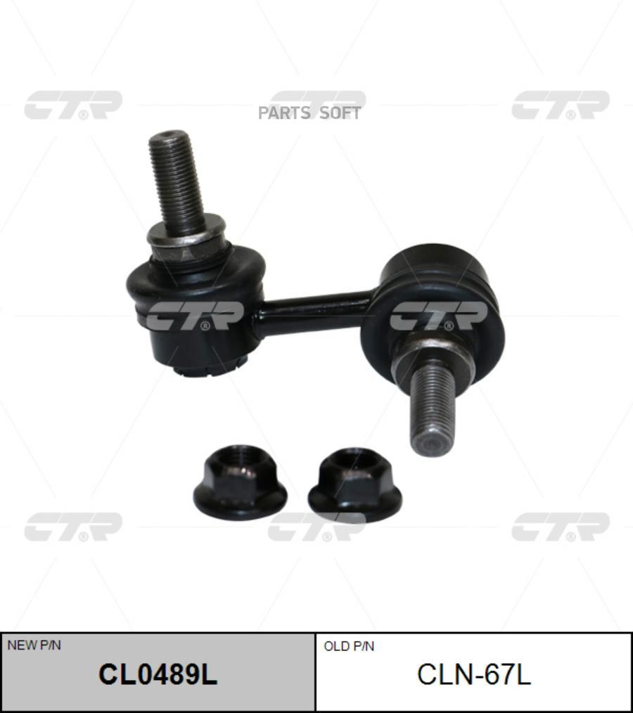 

(старый номер CLN-67L) Стойка стабилизатора лев.