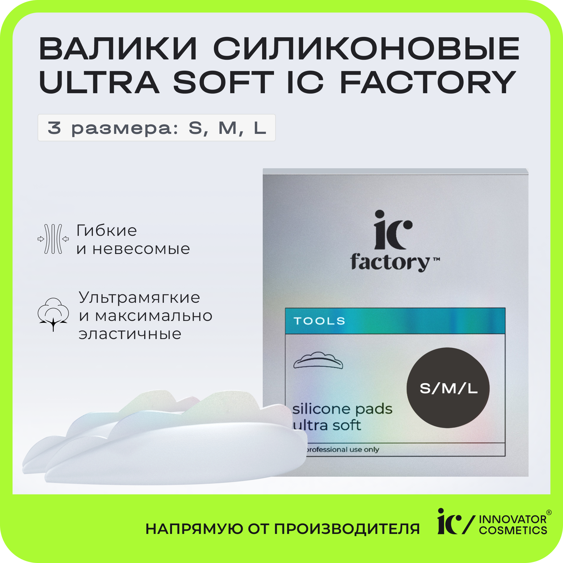 Набор валиков силиконовых Innovator Cosmetics Ultra Soft IC FACTORY, 3 размера