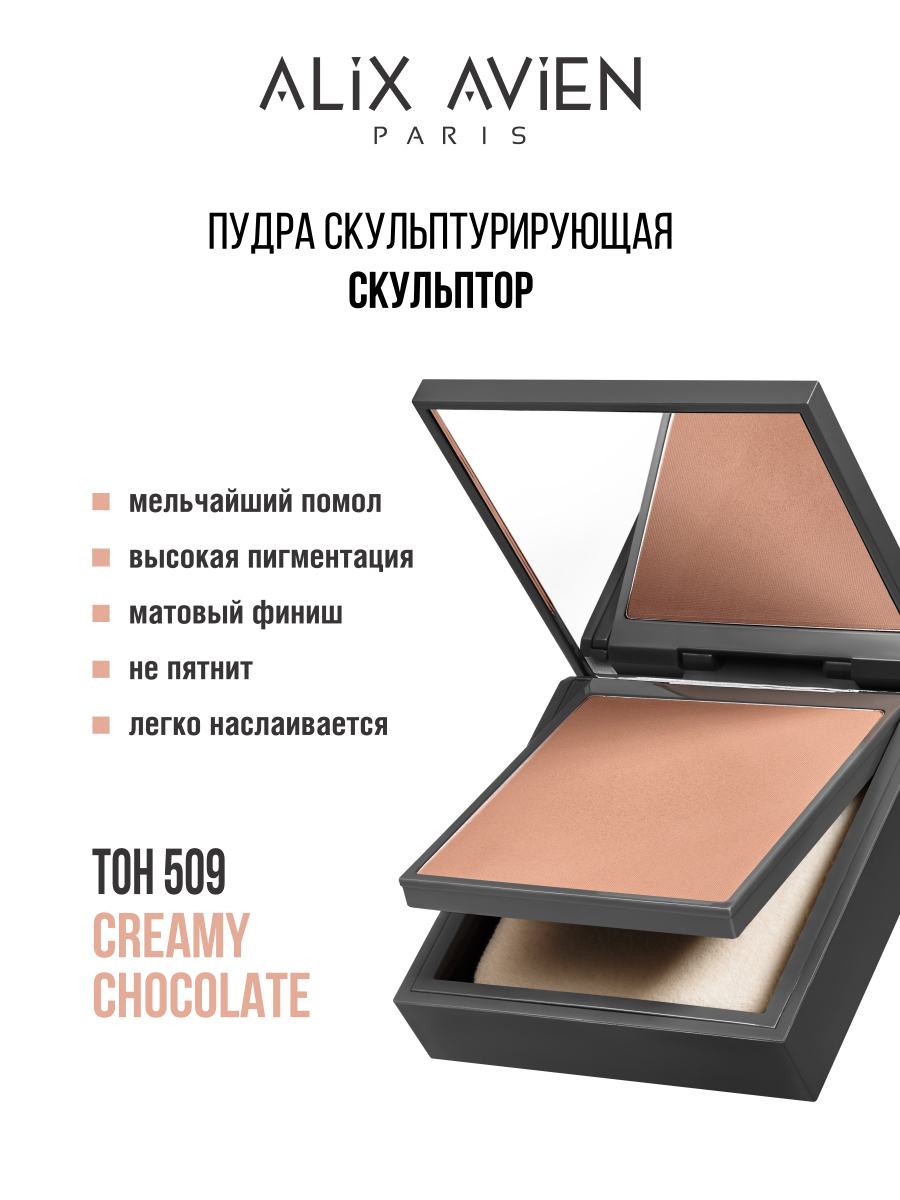 Пудра для лица Alix Avien скульптор 509 крем скульптор для лица family cosmetics panda коллагеновый 100 мл