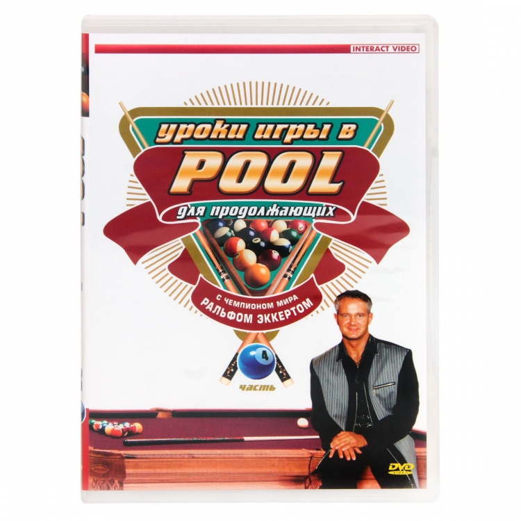 

DVD Уроки игры в Pool для начинающих. Часть 4