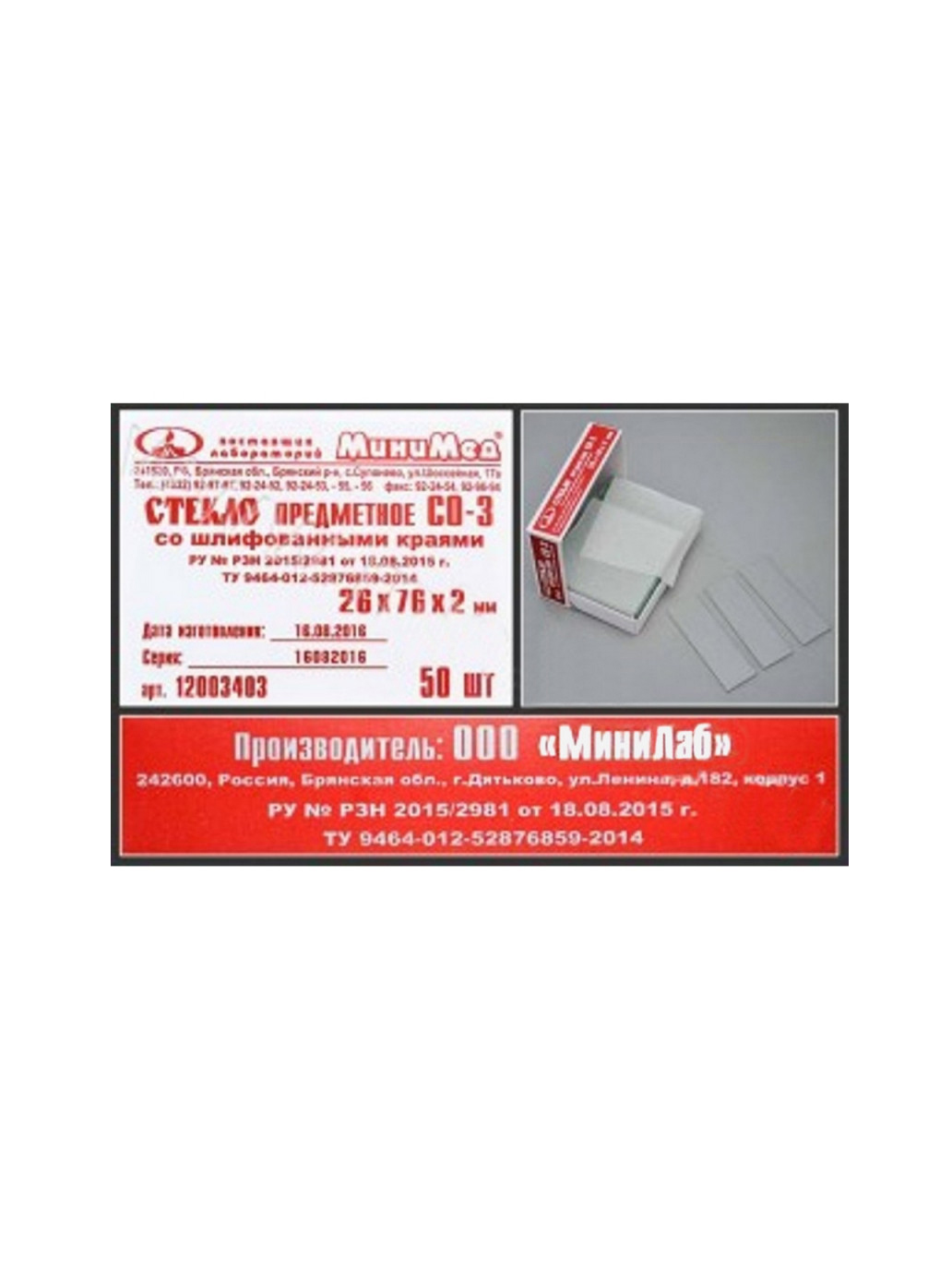 

Стекло предметное СО-3, 26х76мм, толщ.2мм со шлиф.краями 50шт/уп, Прозрачный
