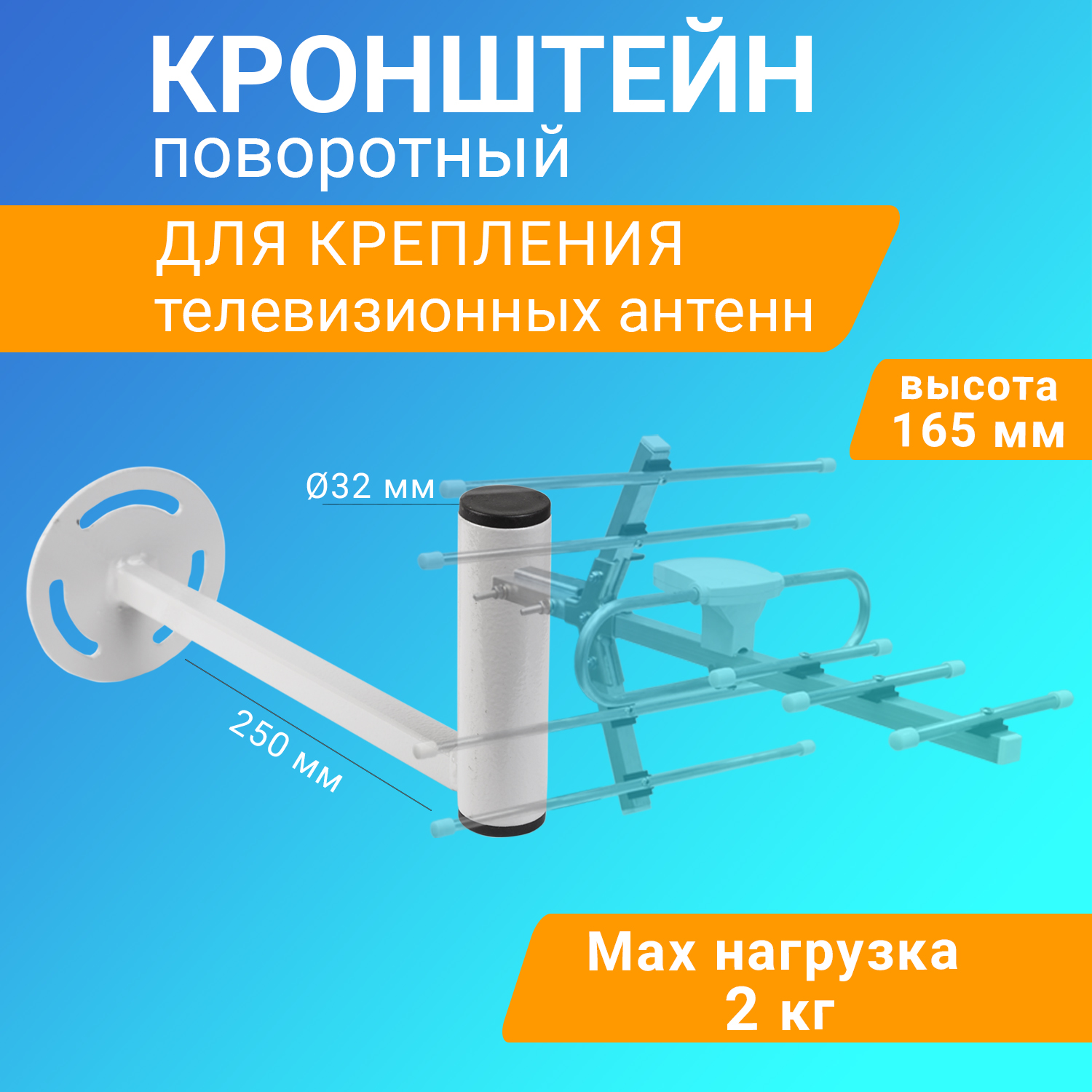 

Кронштейн для телевизионной антенны Rexant 34-0571, Белый
