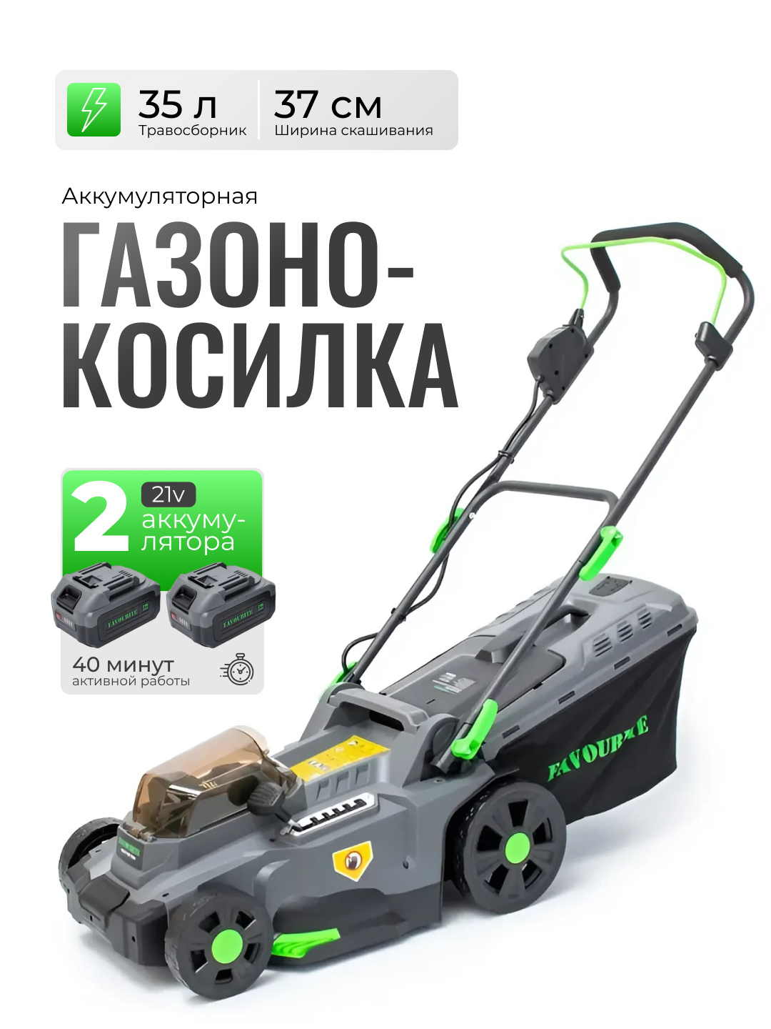 Аккумуляторная газонокосилка Favourite OBS 21 Wet Prof 40В 4 Ач 37 см 35 л 32424₽