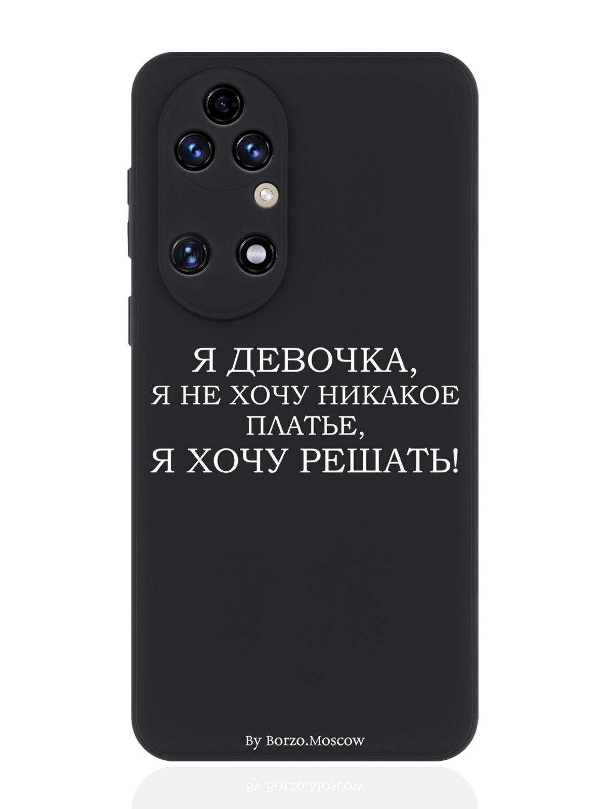 

Чехол для смартфона Huawei P50 черный силиконовый Я девочка, я хочу решать, Белый;черный