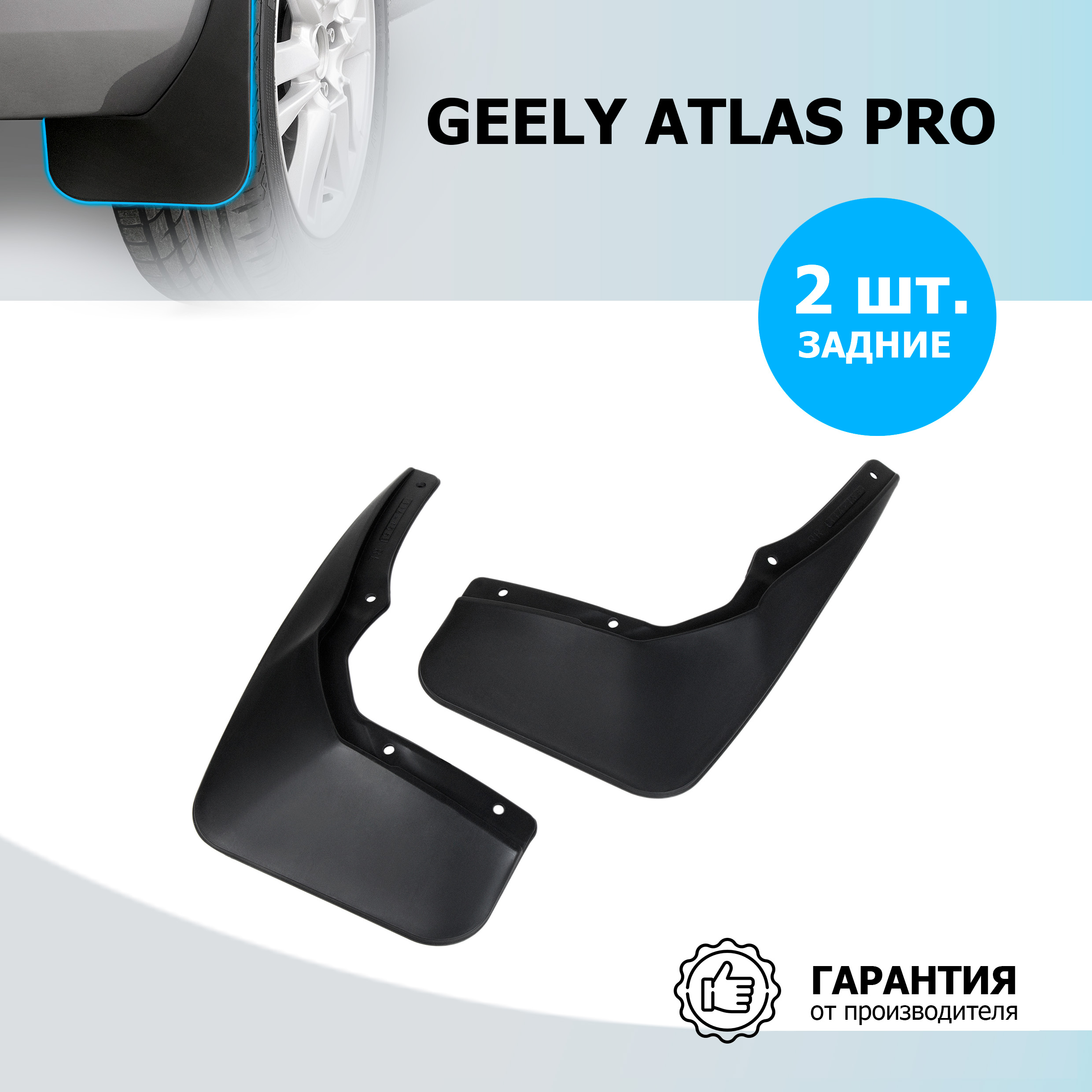 

Брызговики задние Rival для Geely Atlas Pro 2021-н.в., термоэластопласт, 2 шт., 21905002