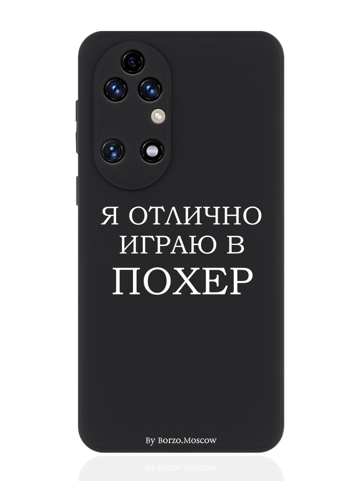 

Чехол для смартфона Huawei P50 черный силиконовый Я отлично играю, Белый;черный