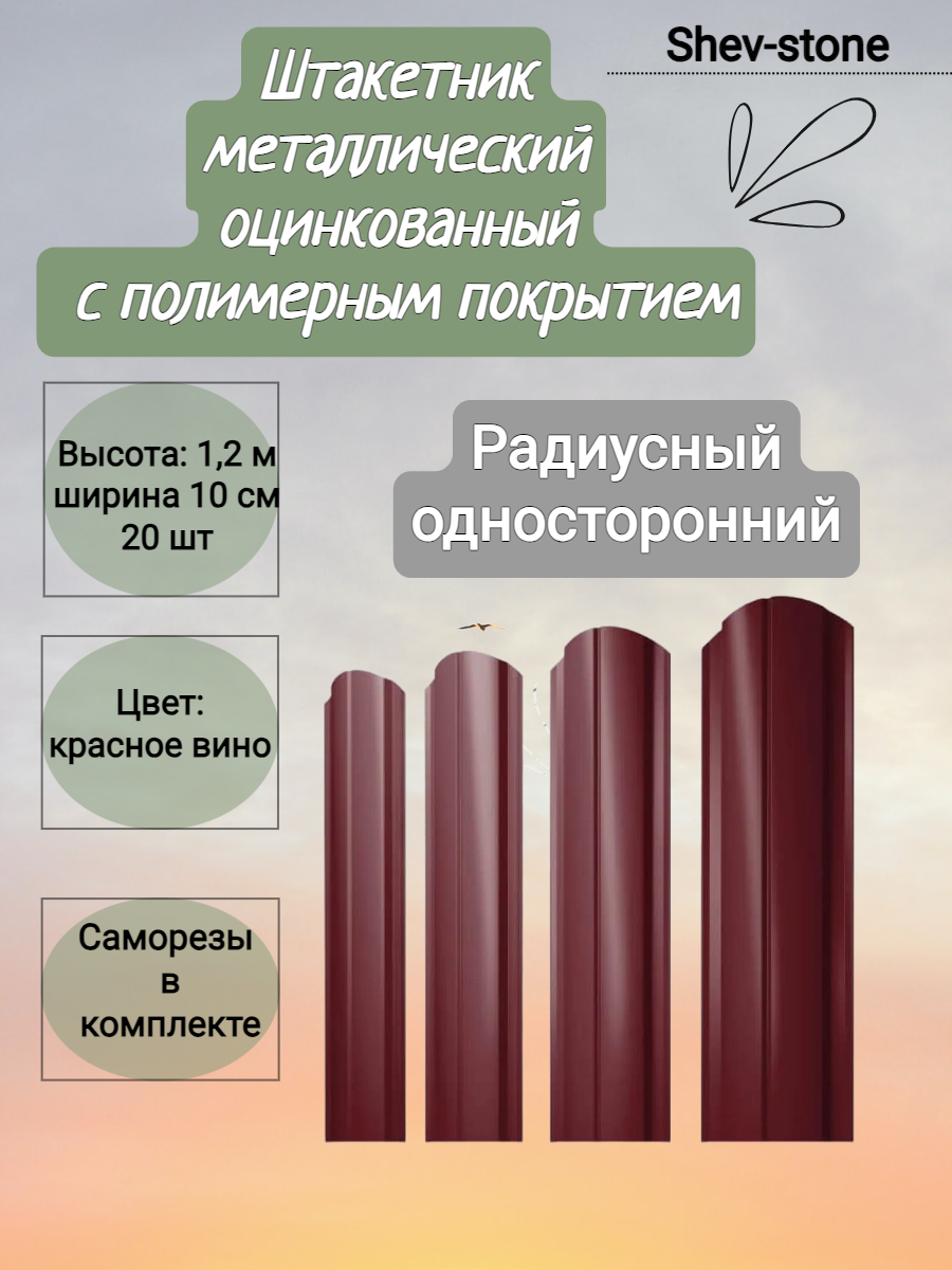 Штакетник металлический Радиусный SHEV-STONE 1,2 м, красное вино, 20 шт.