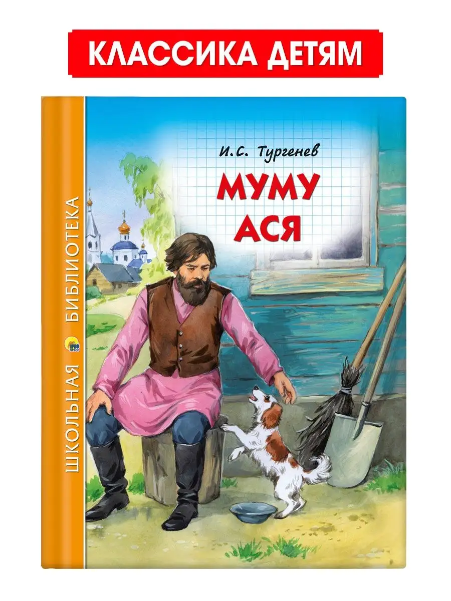 

Школьная библиотека И.С. Тургенев Муму. Ася