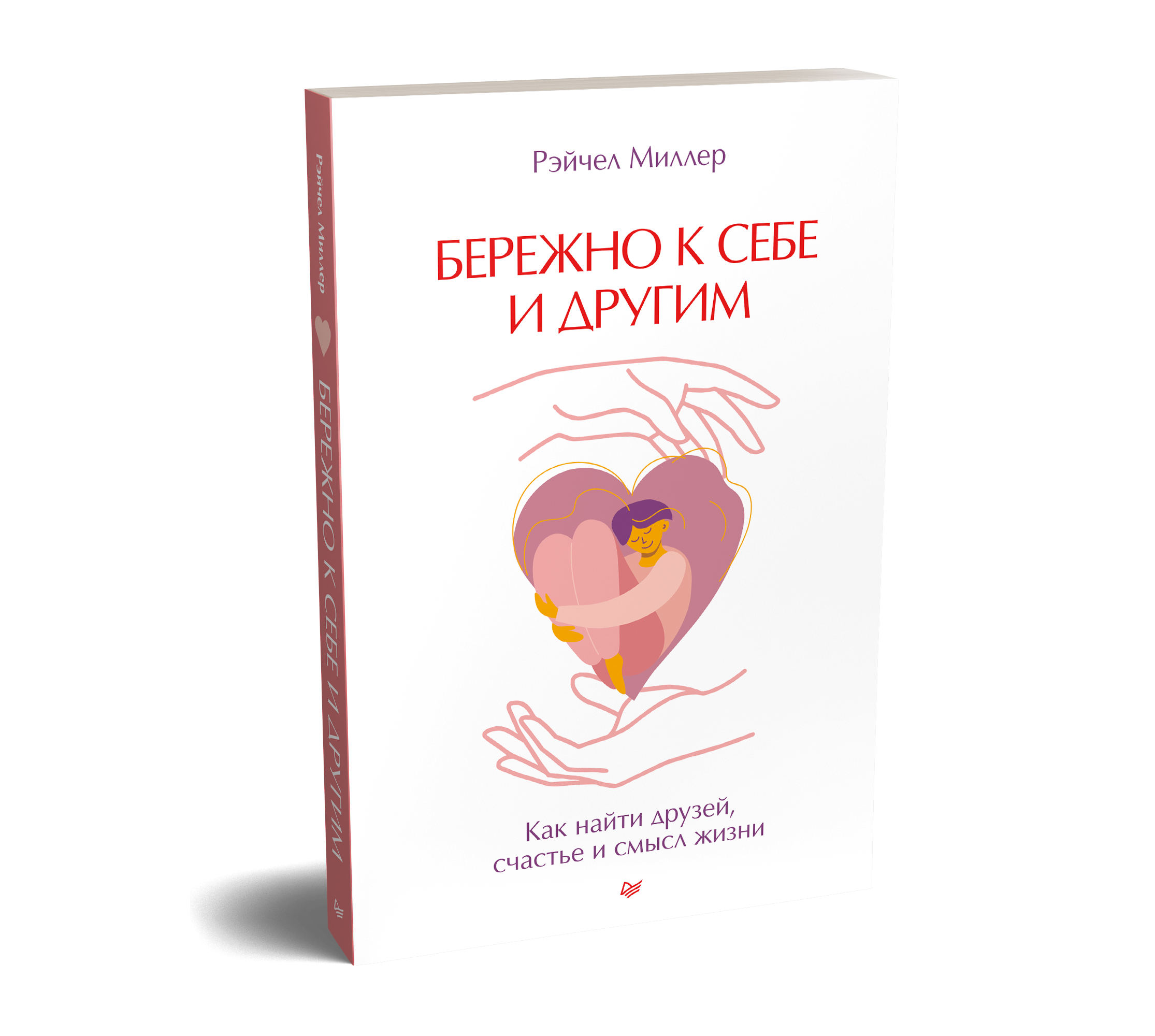 

Бережно к себе и другим. Как найти друзей, счастье и смысл жизни