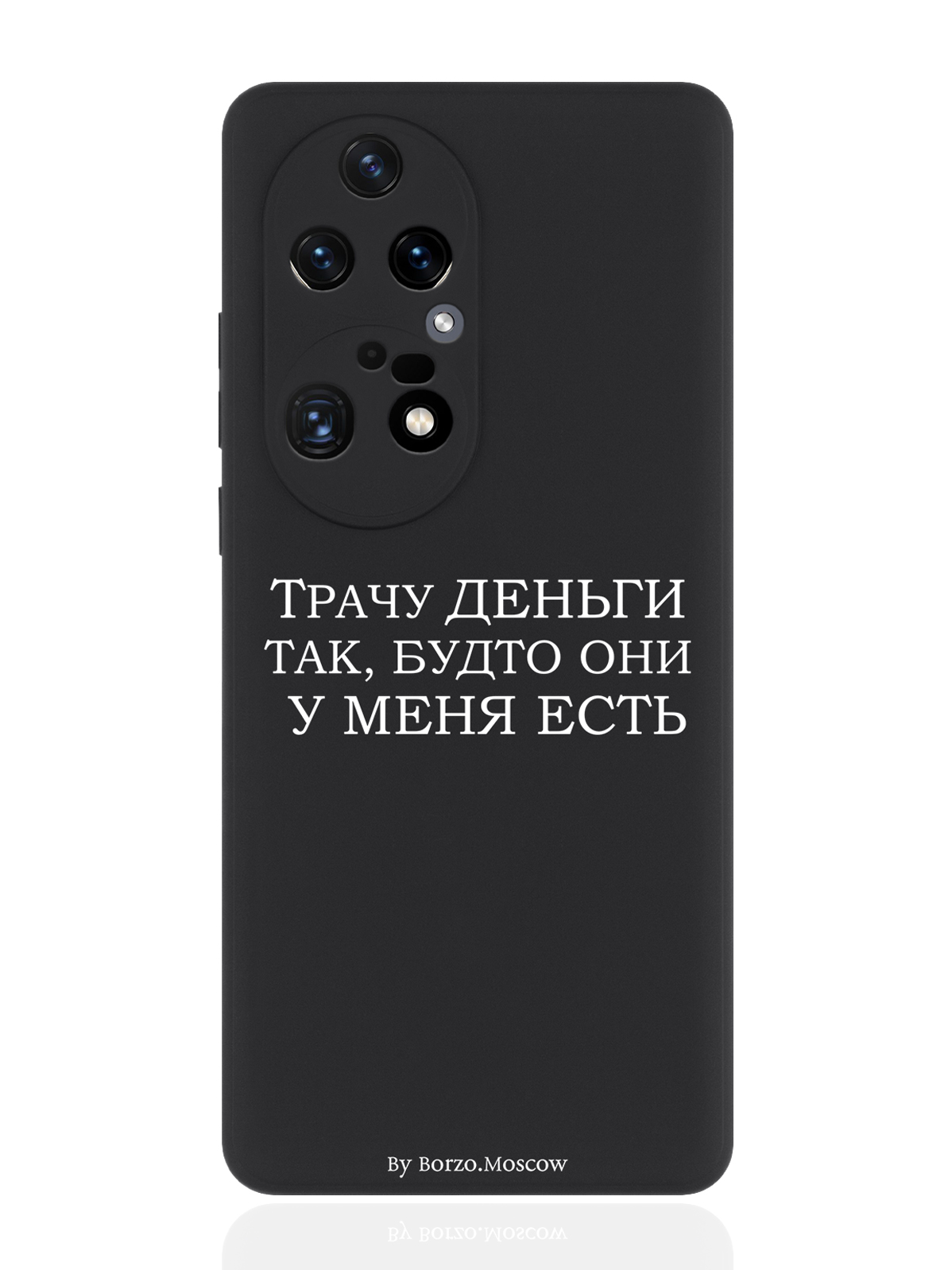 

Чехол для смартфона Huawei P50 Pro черный силиконовый Трачу деньги, Белый;черный