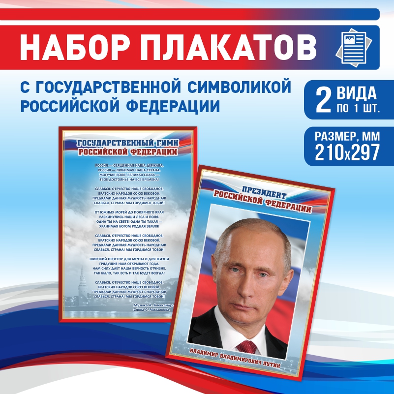 

Набор постеров ПолиЦентр из 2 шт на стену Гимн Президент 21х29,7 см, Наборх2ГимнПрезидентКр