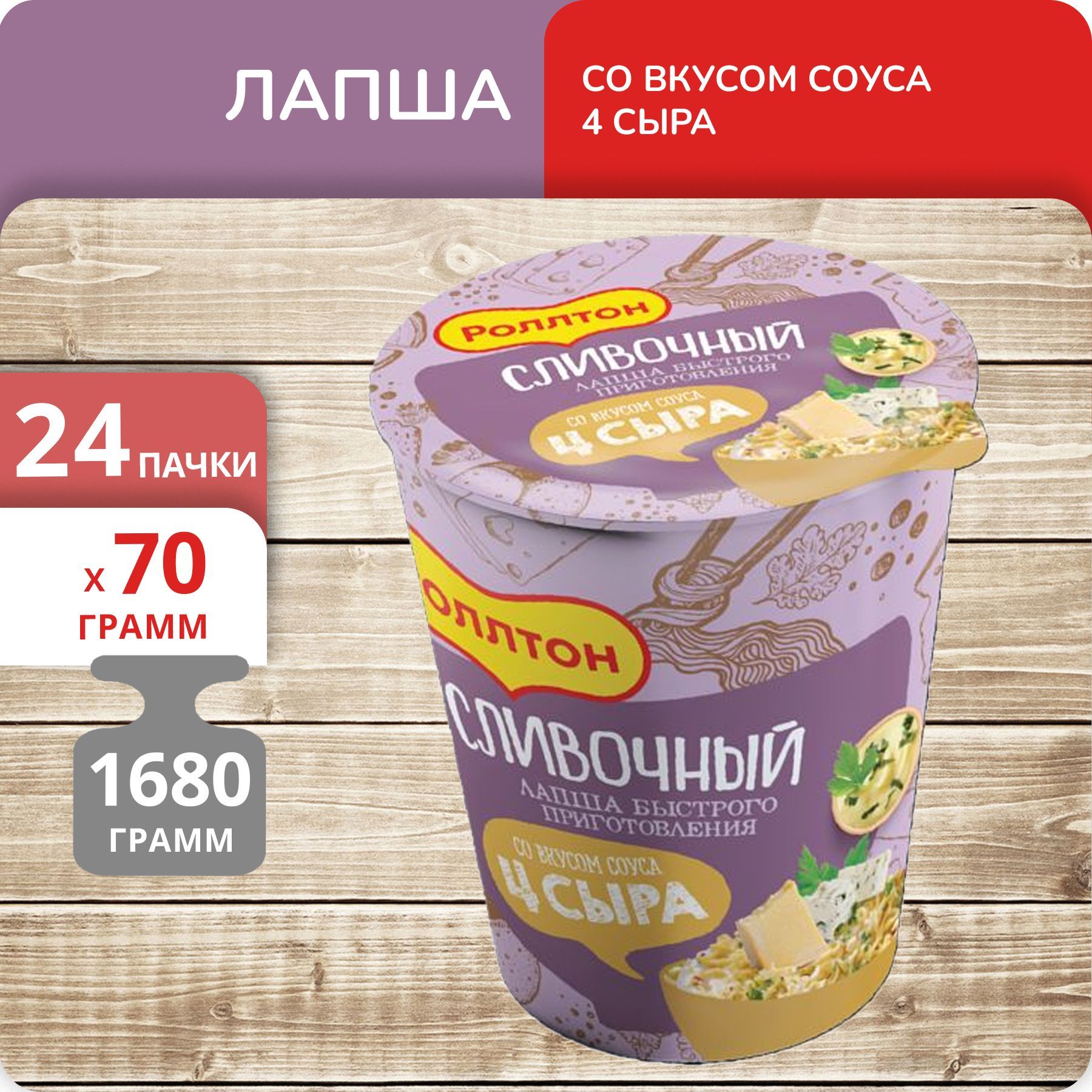 Лапша Роллтон со вкусом 4 сыра стакан, 70 г х 24 шт