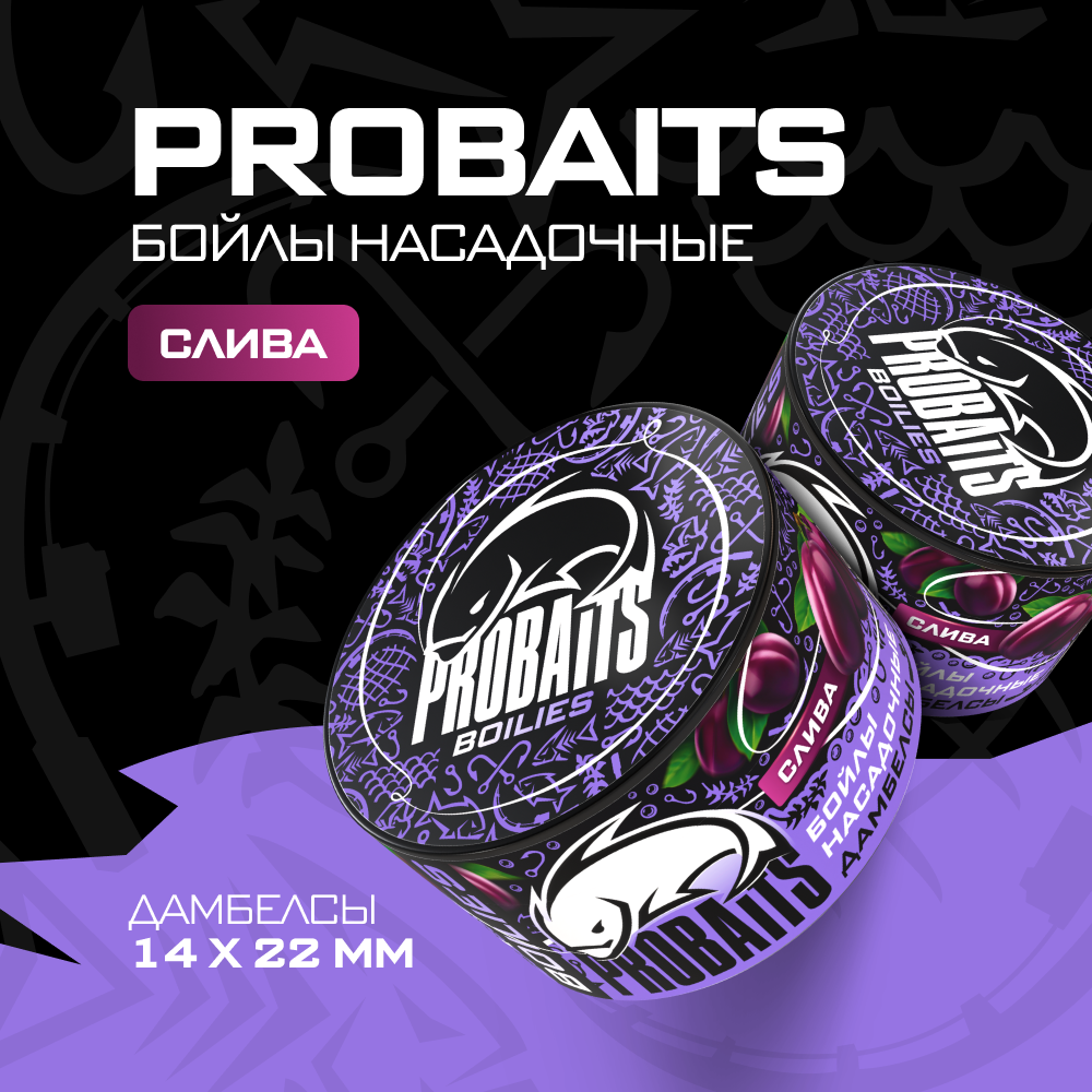 

Насадочные бойлы PROBAITS, дамбелсы 14х22 мм, Слива, Фиолетовый