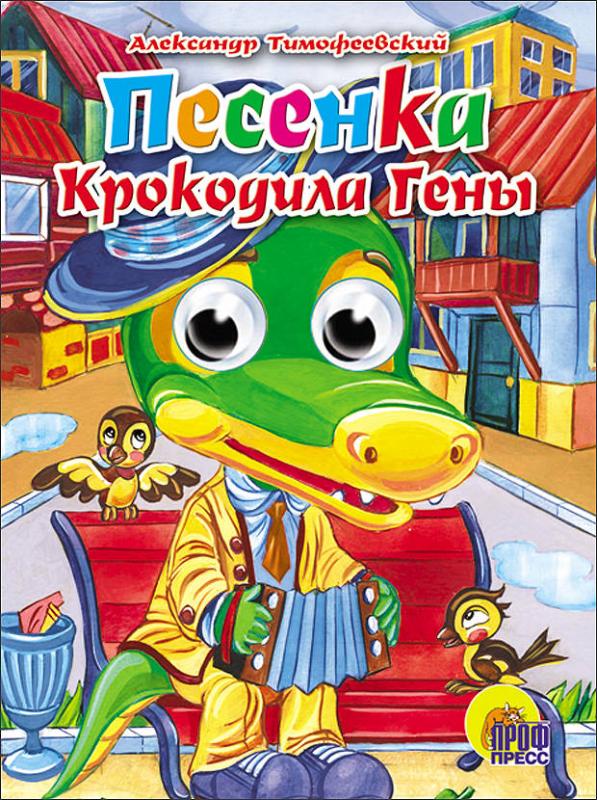 

Песенка крокодила Гены
