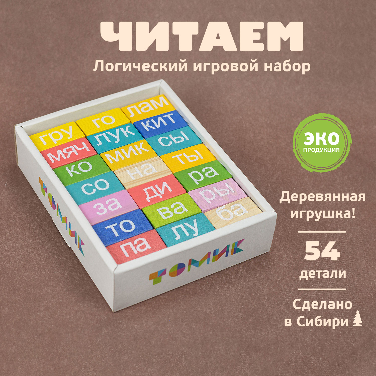 Деревянный логический игровой набор Томик Учимся играя Читаем 54 дет. 1-87